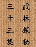 中國武術(shù)的博大精深、真實(shí)完整的記錄……