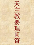 天主教要理問答