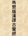 馬堅(jiān)版漢譯古蘭經(jīng)