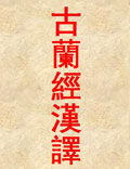 《古蘭經(jīng)漢譯》注釋匯集