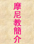 摩尼教簡(jiǎn)介