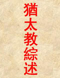 《猶太教綜述》猶太教是世界三大“一神”信仰中最早而且最古老的宗教<div   id=