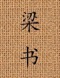 二十四史之一，它主要記述了南朝蕭齊末年的政治和蕭梁皇朝（502—557年）五十余年的史事