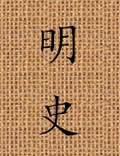 紀傳體明代史，二十四史最后一部