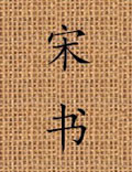 二十四史之一，記載了南朝劉宋政權60年的史事