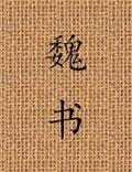“正史”中第一部專記少數(shù)民族政權史事的著作