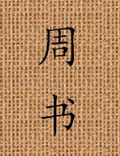 二十四史之一，視野開闊，繁簡得宜