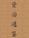 中國第一部官修編年體通史，橫跨16個朝代，一共1362年的歷史