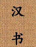 中國第一部紀傳體斷代史