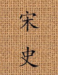 宋史尊奉道學（理學），史料豐富，敘事詳盡