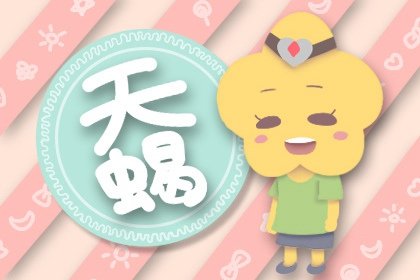 姐弟戀姻緣天蝎座適合嗎？