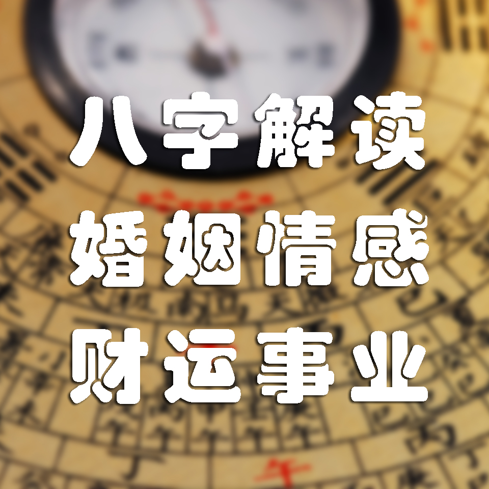 配對(duì)八字算命準(zhǔn)嗎_配對(duì)八字免費(fèi)_八字配對(duì)算命