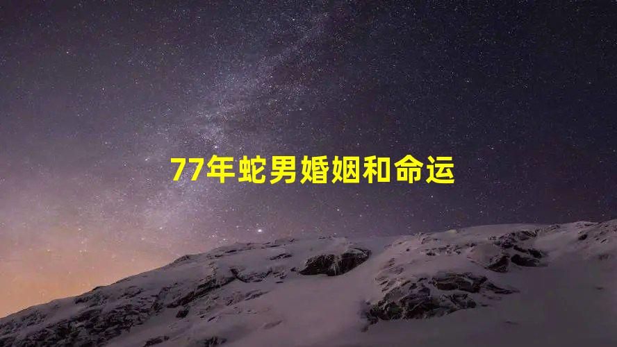 77年蛇男婚姻和命運(yùn)